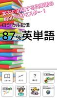 ロジカル記憶 87%英単語 受験・英検英語の暗記無料アプリ poster