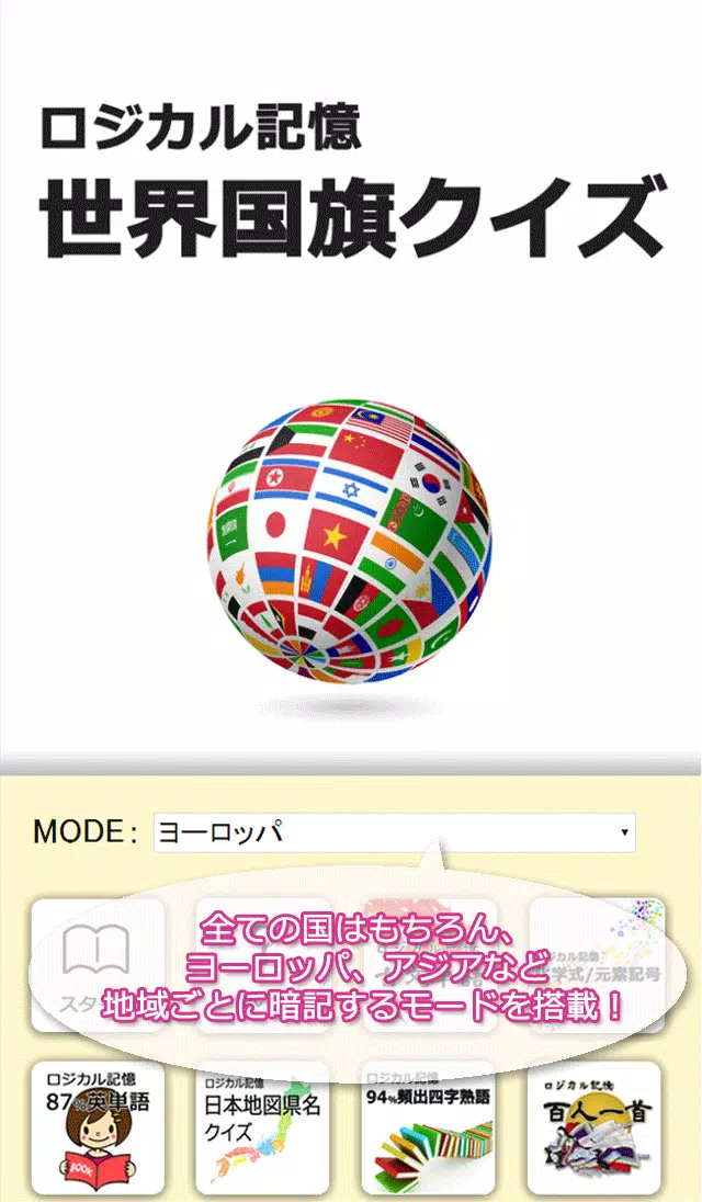 Android向けのロジカル記憶 世界国旗クイズ 覚える暗記カード無料アプリ Apkをダウンロードしましょう