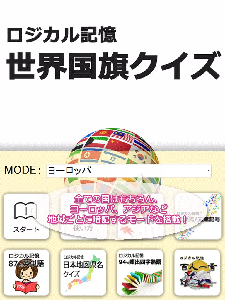 Android向けのロジカル記憶 世界国旗クイズ 覚える暗記カード無料アプリ Apkをダウンロードしましょう