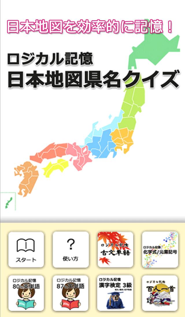 ロジカル記憶 日本地図県名クイズ 都道府県を覚える無料アプリ For