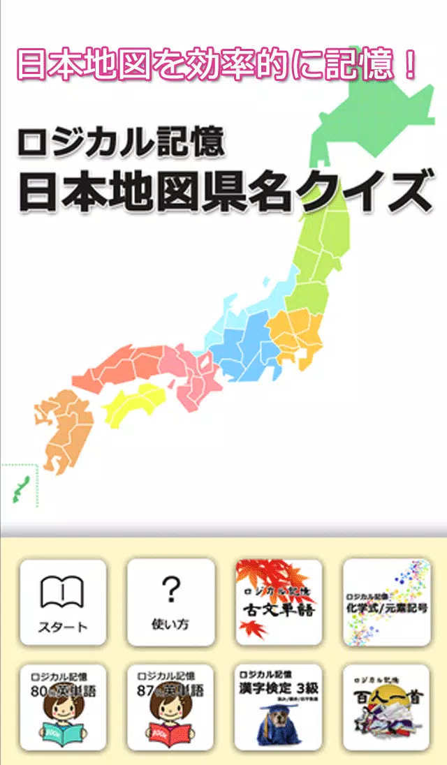 ロジカル記憶 日本地図県名クイズ 都道府県を覚える無料アプリ Apk Fur Android Herunterladen