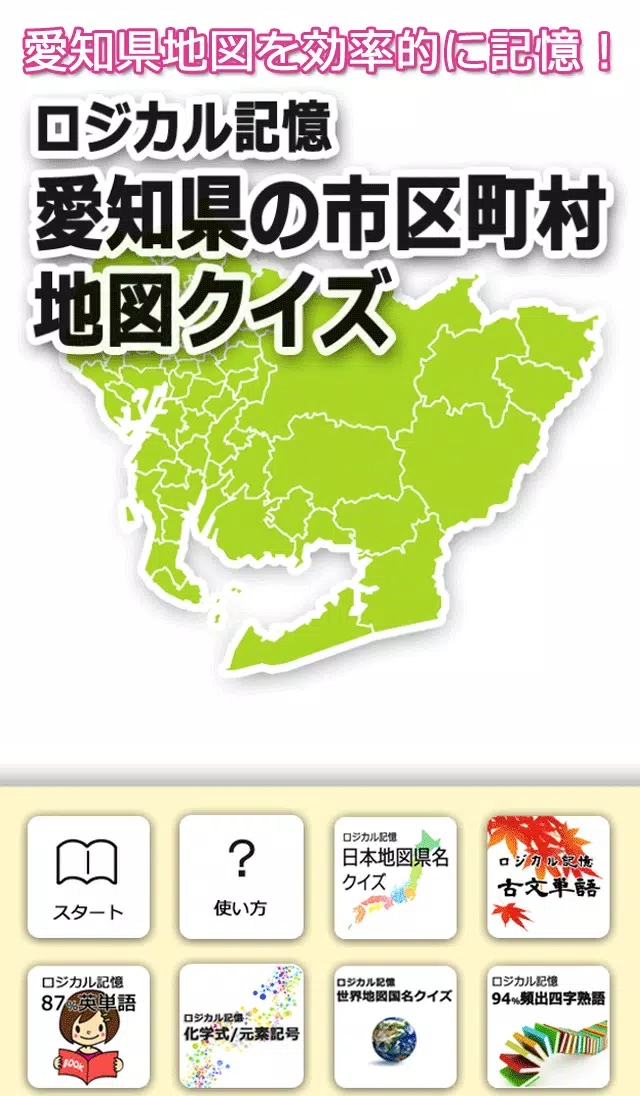 ロジカル記憶 愛知県の市区町村地図クイズ 市町村の暗記アプリ Apk Untuk Unduhan Android