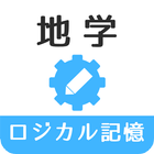 ロジカル記憶 地学 無料の勉強アプリ icon