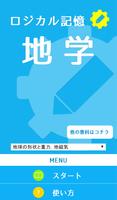 ロジカル記憶 地学 無料の勉強アプリ 포스터