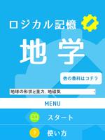 ロジカル記憶 地学 無料の勉強アプリ 스크린샷 2