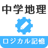 ロジカル記憶 中学地理 無料の勉強アプリ
