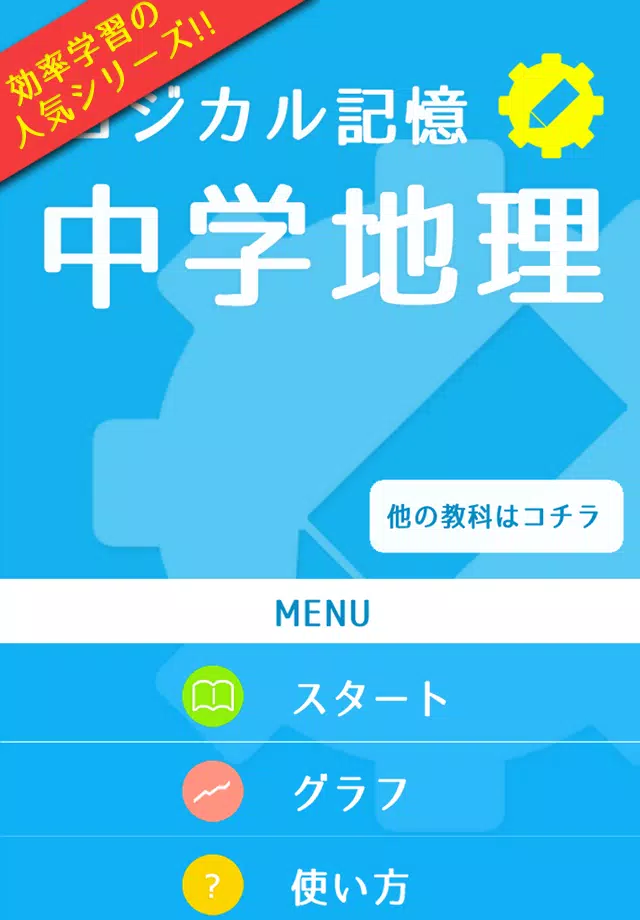 Android向けのロジカル記憶 中学地理 無料の勉強アプリ Apkをダウンロードしましょう