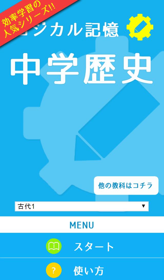 ロジカル記憶 中学歴史 一問一答で高校受験対策の無料アプリ For Android Apk Download