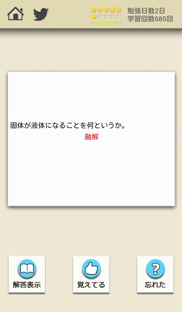 Android 用の ロジカル記憶 中学理科 無料の勉強アプリ Apk をダウンロード