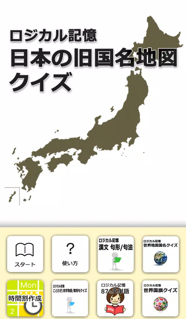 ロジカル記憶 日本の旧国名地図クイズ おすすめ無料勉強アプリ For Android Apk Download