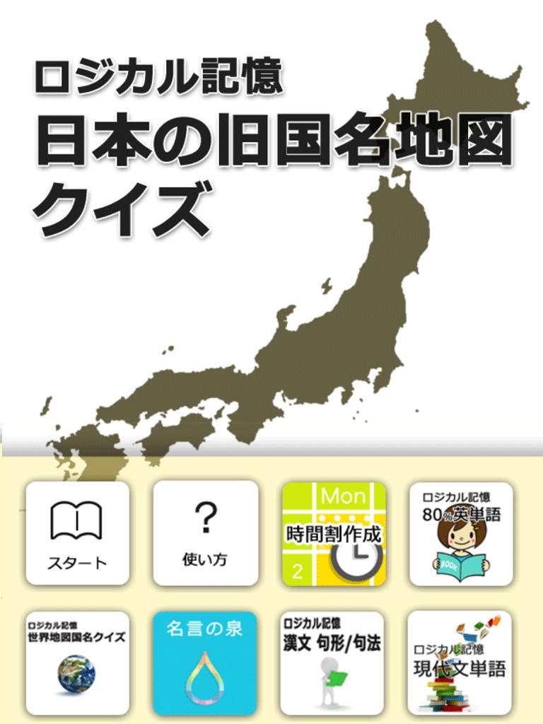 Android 用の ロジカル記憶 日本の旧国名地図クイズ おすすめ無料勉強アプリ Apk をダウンロード