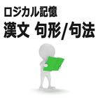ロジカル記憶 漢文 句形/句法 大学受験国語 文法学習アプリ icône