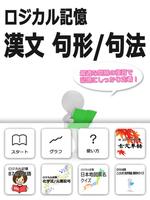 ロジカル記憶 漢文 句形/句法 大学受験国語 文法学習アプリ captura de pantalla 3