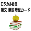 ロジカル記憶 漢文単語暗記カード センター国語無料勉強アプリ