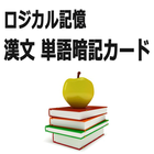 ロジカル記憶 漢文単語暗記カード センター国語無料勉強アプリ ไอคอน
