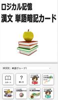 ロジカル記憶 漢文単語暗記カード センター国語無料勉強アプリ Affiche