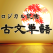 ”ロジカル記憶 古文単語 -センター国語の単語帳無料アプリ-