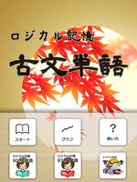 ロジカル記憶 古文単語 -センター国語の単語帳無料アプリ- 스크린샷 3
