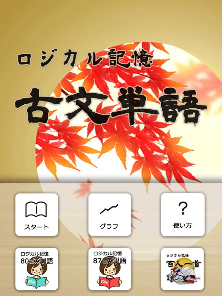 Android 用の ロジカル記憶 古文単語 センター国語の単語帳無料アプリ Apk をダウンロード