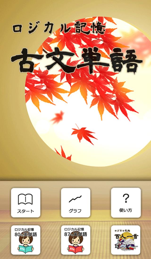 ロジカル記憶 古文単語 センター国語の単語帳無料アプリ For Android Apk Download