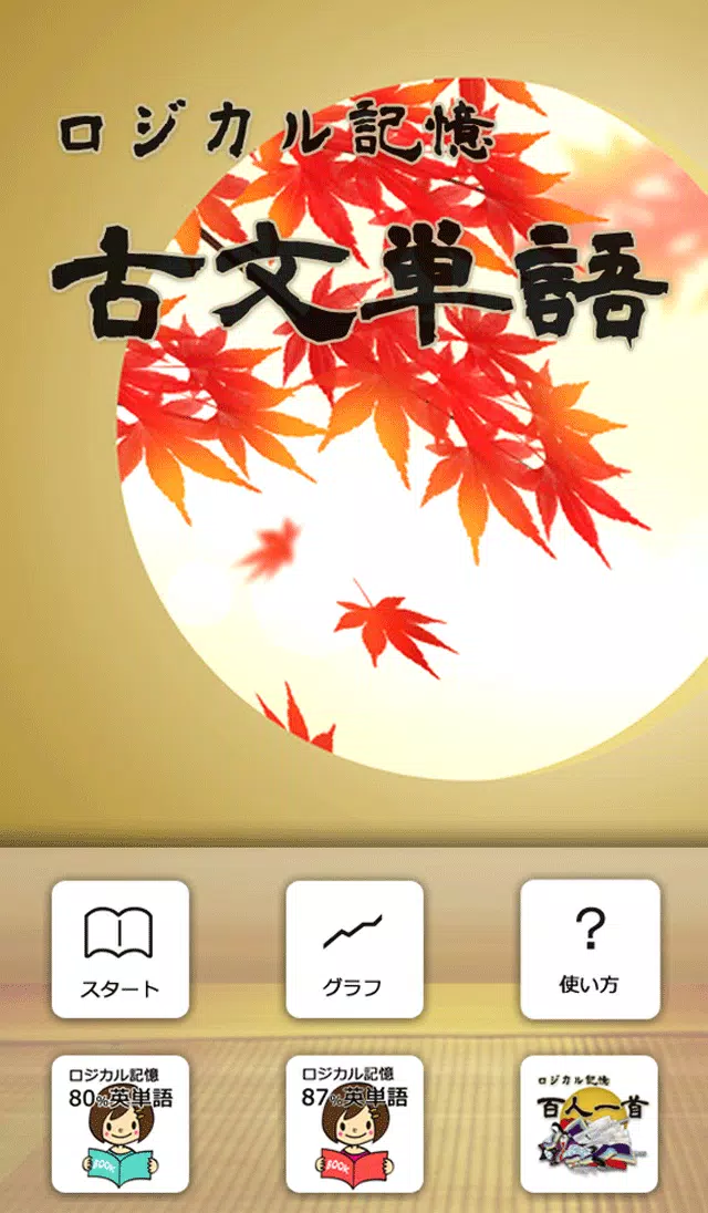 Android 用の ロジカル記憶 古文単語 センター国語の単語帳無料アプリ Apk をダウンロード
