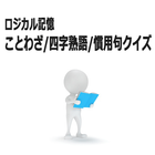 ロジカル記憶 ことわざ/四字熟語/慣用句クイズ 無料アプリ آئیکن