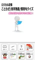 ロジカル記憶 ことわざ/四字熟語/慣用句クイズ 無料アプリ पोस्टर