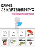 برنامه‌نما ロジカル記憶 ことわざ/四字熟語/慣用句クイズ 無料アプリ عکس از صفحه