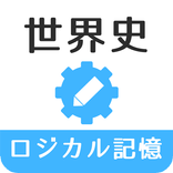 ロジカル記憶 世界史