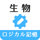 ロジカル記憶 生物 一問一答でセンター試験対策の無料アプリ icône