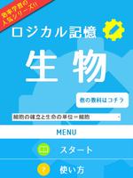 ロジカル記憶 生物 一問一答でセンター試験対策の無料アプリ 截图 2