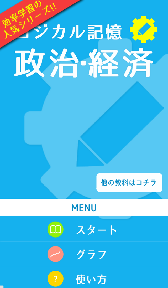 ロジカル記憶 政治 経済 無料の勉強アプリ Apk 1 0 3 Fur Android Herunterladen Die Neueste Verion Von ロジカル記憶 政治 経済 無料の勉強アプリ Apk Herunterladen Apkfab Com ロジカル記憶 政治 経済 無料の勉強アプリ Apk 1 0 3 Fur Android Herunterladen Die Neueste Verion Von ロジカル記憶 政治 経済 無料の勉強アプリ Apk Herunterladen Apkfab Com