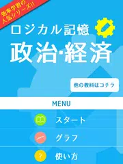 ロジカル記憶 政治 経済 無料の勉強アプリ Apk 1 0 3 Download For Android Download ロジカル記憶 政治 経済 無料の勉強アプリ Apk Latest Version Apkfab Com