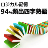ロジカル記憶 94%頻出四字熟語 慣用句・故事成語の国語学習