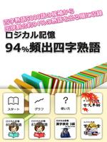 برنامه‌نما ロジカル記憶 94%頻出四字熟語 慣用句・故事成語の国語学習 عکس از صفحه