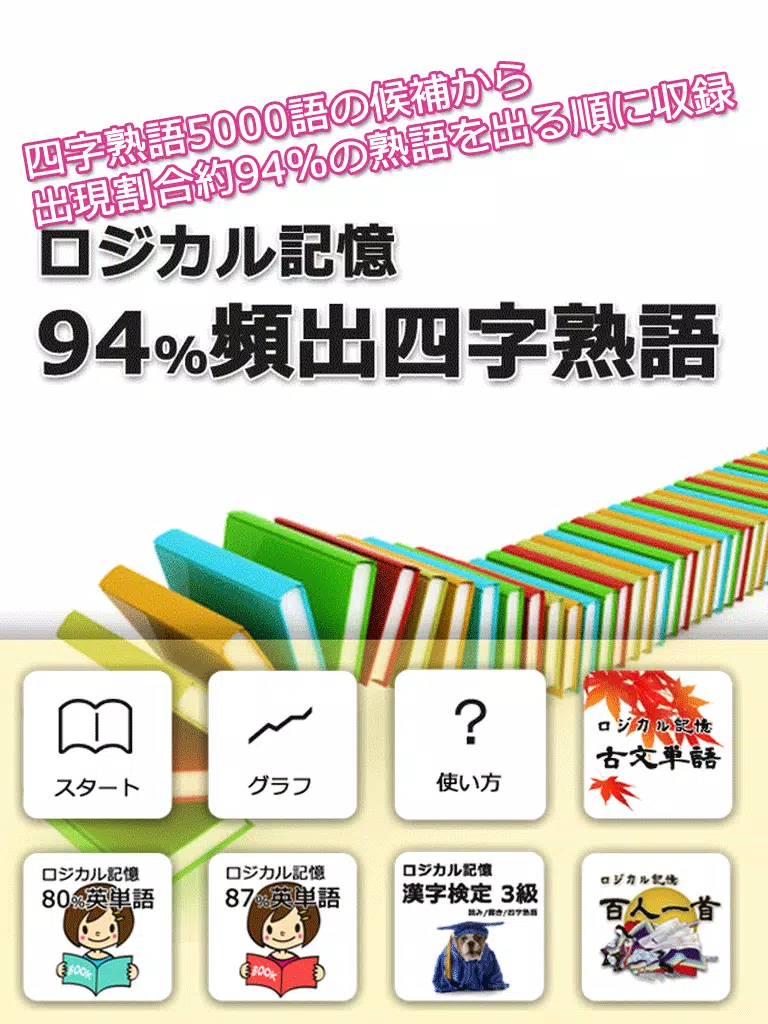 Android向けのロジカル記憶 94 頻出四字熟語 慣用句 故事成語の国語学習 Apkをダウンロードしましょう