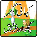 Kahani Ghar - Kachwa Khargosh APK