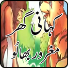 Kahani Ghar - Maghroor Bhaloo أيقونة