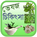 ভেষজ চিকিৎসা Veshoj Chikissha APK