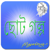 রবীন্দ্রনাথের ছোট গল্প icon