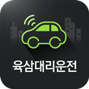 1566-6333 육삼대리운전 APK