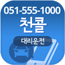 APK 천콜대리(051-555-1000)
