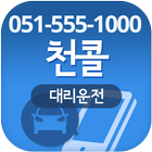 천콜대리(051-555-1000) 圖標