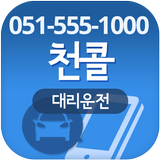 천콜대리(051-555-1000) иконка