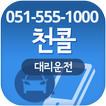 천콜대리(051-555-1000)