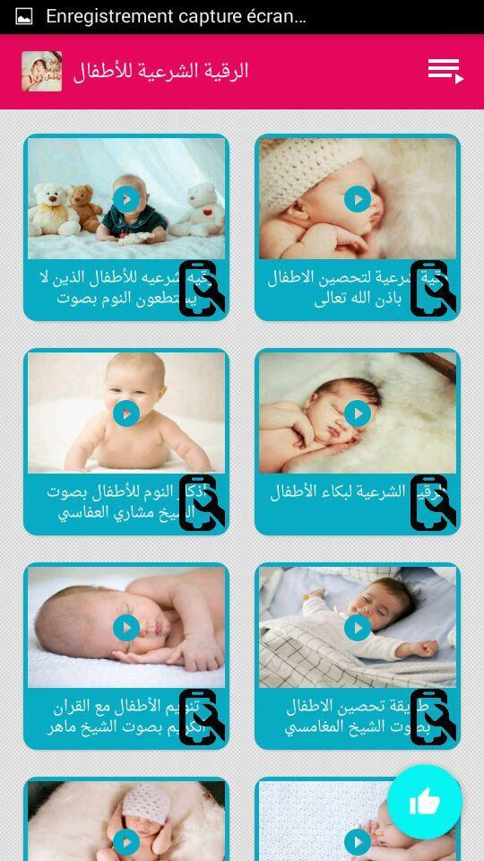 الرقية الشرعية للأطفال شفاء الاطفال Mp3 التطبيقات على Google Play