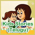 Kids  Short Stories - Telugu icon