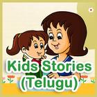 Kids  Short Stories - Telugu آئیکن