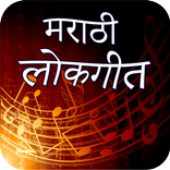 Marathi Lokgeet