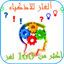 لغز وكلمة ألغاز جديدة للأذكياء APK